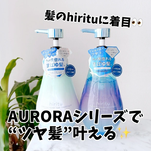 【髪の比率に着目👀】「ツヤ髪」に導く✨hiritu「AURORA SERIES」🫧