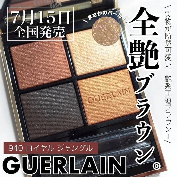 【2位】《GUERLAIN》7月15日発売のゲラン新作アイシャドウ♡王道ブラウンに多色パール入り!