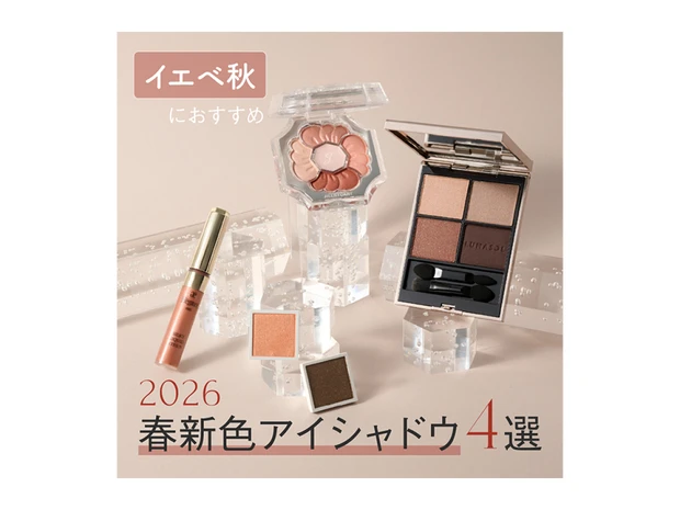 【2026年春新作コスメ・イエベ秋におすすめのアイシャドウ4選】全色スウォッチつき！