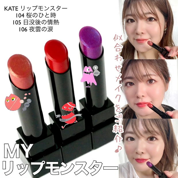 取寄商品 【新品未使用】KATE ケイト リップモンスター 104 105 - 通販