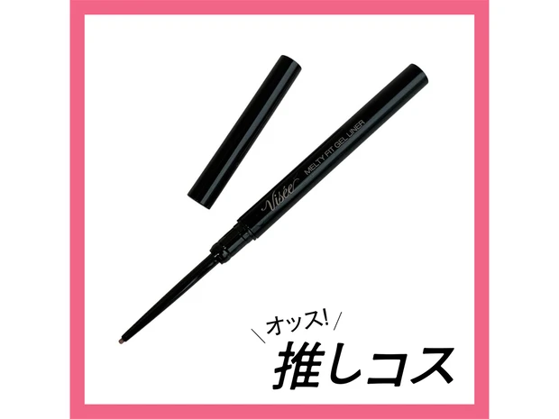 大人の隠れ名品！「ヴィセ」の粘膜アイライナー新色で目元に透明感【マキアエディターズの「オッス！推しコス」】