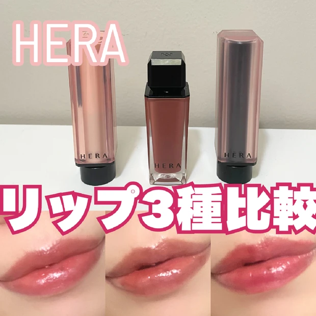 【HERA（ヘラ）】BLACKPINKのジェニになれる！？大人気のリップの3種類比較♡「センシュアルヌードバーム」「センシュアルヌードグロス」「センシュアルパウダーマットリップスティックN」どれが好き？