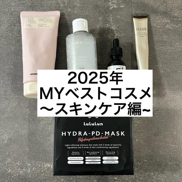 30代におすすめ｜使って良かった2025年ベストコスメ〜スキンケア4選〜【グルタチオン・ビタミンC・PDRN・レチノール】