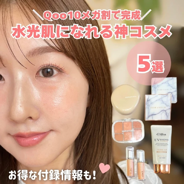 【Qoo10メガ割2025】これ買わなきゃ損♡イエベ春の水光肌メイク神コスメ5選！