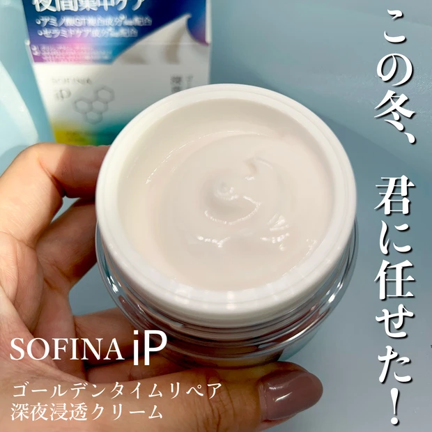 【最強保湿クリーム】SOFINA iP ゴールデンタイムリペア 深夜浸透クリームの効果や使い方をご紹介！