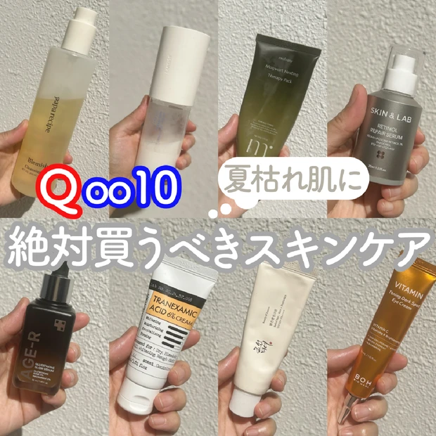 【Qoo10メガ割】絶対買うべきスキンケア８選！夏ダメージ肌即回復アイテ…