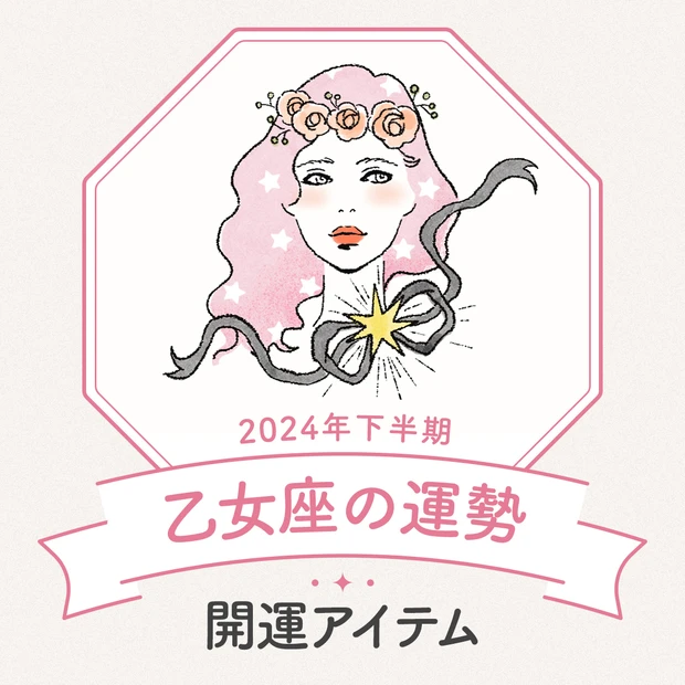 乙女座　2024年下半期運勢