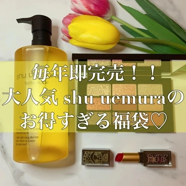 【3位】《シュウウエムラ》毎年即完売!?お得すぎる福袋を徹底レポート♡