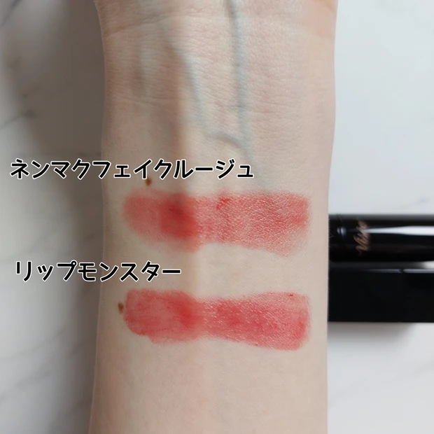 ネンマクフェイクルージュ リップモンスター 比較