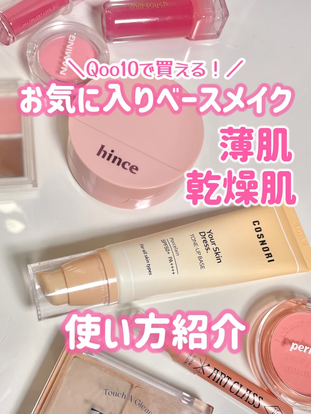 薄肌乾燥肌のベースメイク