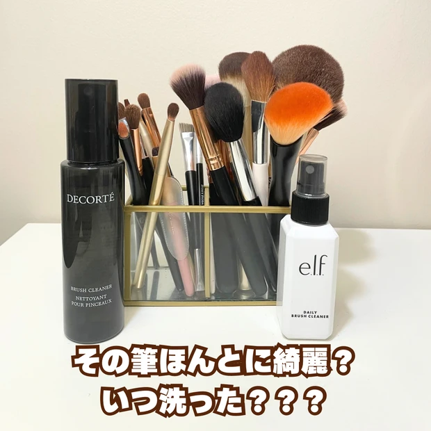 そのメイクブラシいつ洗った?綺麗なメイクをするにはツールも大切♡【ブラシクリーナー】ズボラさんでもできる簡単お手入れ法「コスメデコルテ・elf・スリコ/ブラシクリーナー」_2