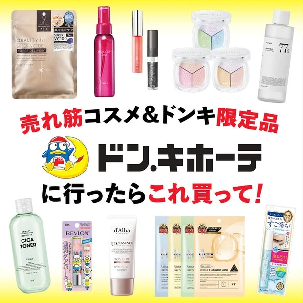 【10位】ドン・キホーテの売れ筋コスメは？【2024年最新】人気アイテムTOP10＆9月発売新作計34点掲載