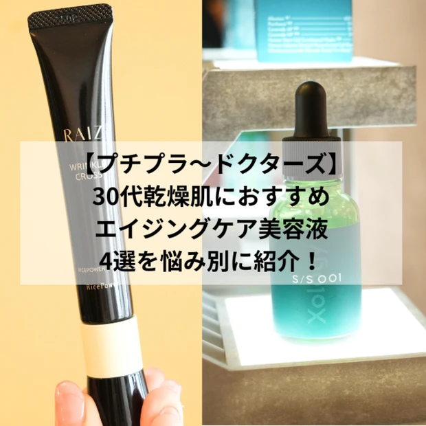 【プチプラ～ドクターズ】30代乾燥肌におすすめエイジングケア美容液4選を悩み別に紹介！