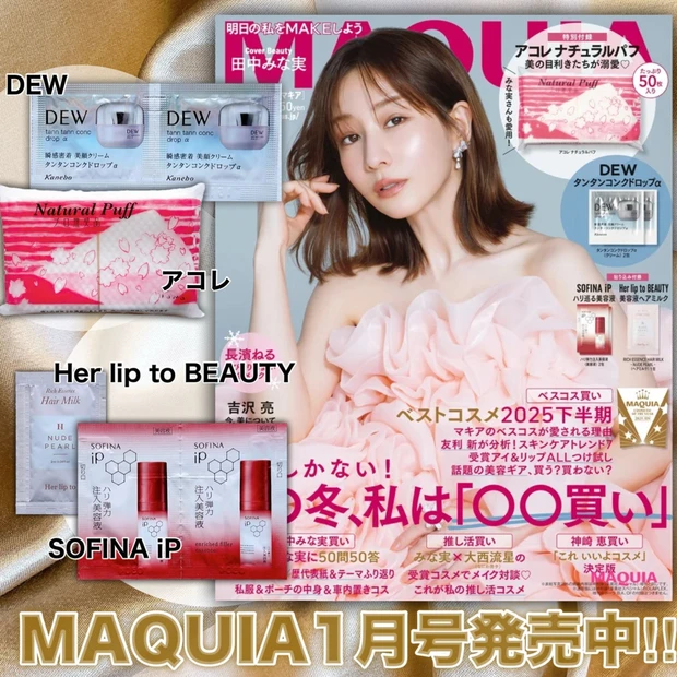 2025コスメの総決算!田中みな実さんが表紙のMAQUIA1月号発売中!