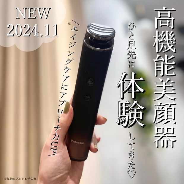 【NEW 2024.11】Panasonicの最新美顔器がすごい♡体験イベントで早速使ってみたのでレポするね♪