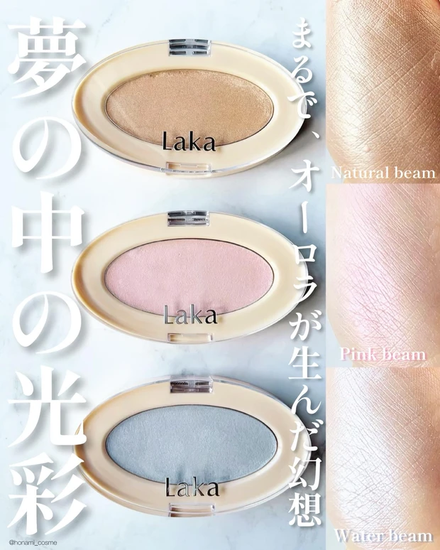Laka　ラカ　ドリームビームハイライター　韓国コスメ　プチプラコスメ
