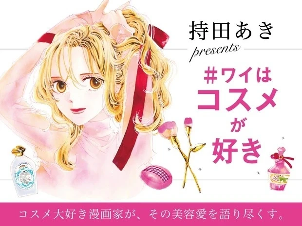 漫画家・持田あきの #ワイはコスメが好き