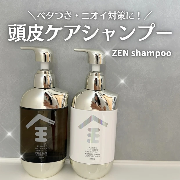 ZEN shampoo シャンプー&コンディショナーをレビュー!頭皮も髪もすっきりケアできるスキンケア発想のヘアケア