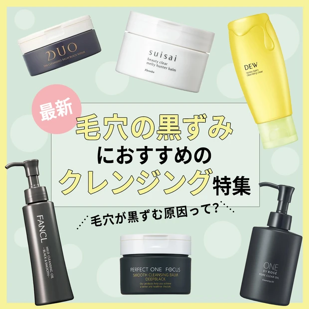 【2025年】毛穴の黒ずみにおすすめのクレンジング15選！毛穴が黒ずむ原因とは？