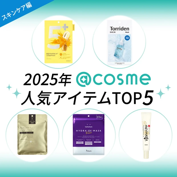 2025年 @cosme TOKYO で売れてるコスメランキング スキンケア編