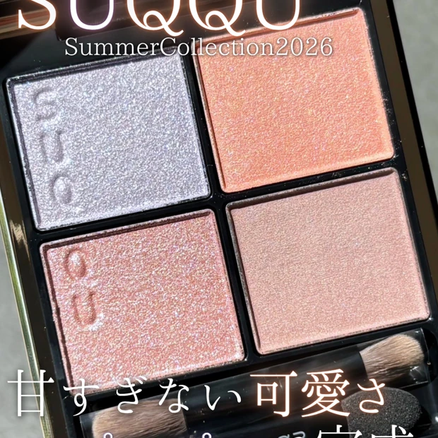 【SUQQU】シグニチャー カラー アイズ（2026サマコレ）スウォッチ＆レビュー！