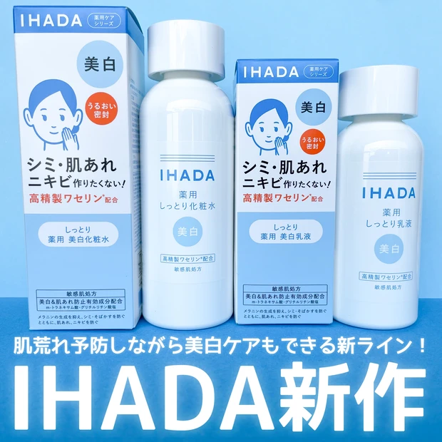 【IHADA】肌荒れ予防と美白が同時にできる新スキンケアラインが発売！_1
