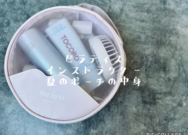 【インストラクターのポーチの中身】コレがあれば便利！﻿猛暑の必需品は⁈愛用ポーチは【Her lip to BEAUTY × MAQUIA まんまるバニティポーチ】_1