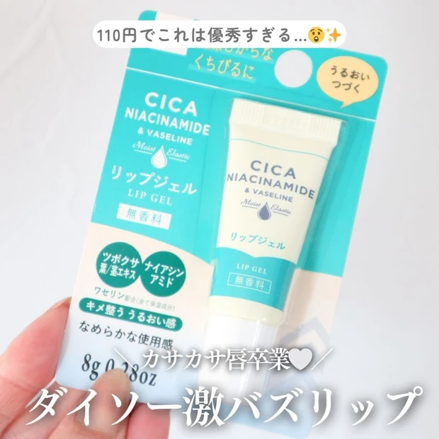 【110円でこれは反則】Xで話題沸騰!ダイソーのリップジェルが乾燥唇の救世主だった!