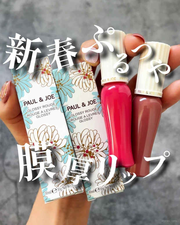 PAUL&JOE　ポールアンドジョー　ポルジョ　グロッシールージュ　デパコス　春コスメ