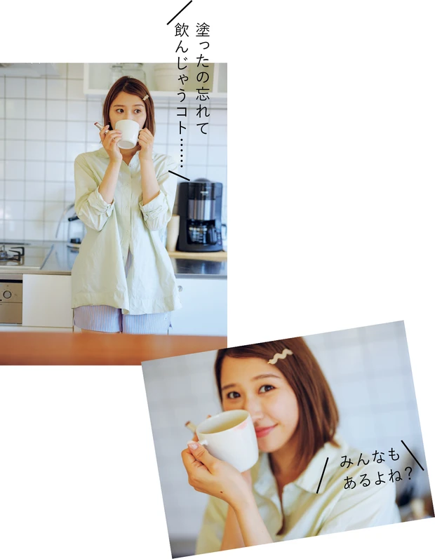 塗ったの忘れて飲んじゃうコト……　みんなもあるよね？