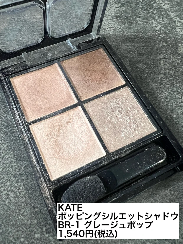 KATE ポッピングシルエットシャドウ BR-1グレージュポップ