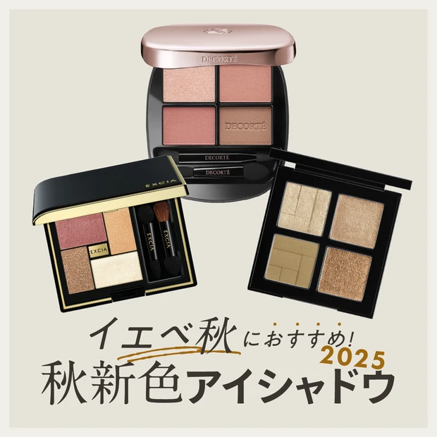 イエベ秋 秋新色アイシャドウ