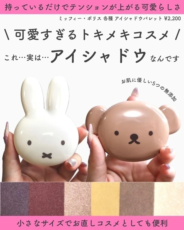 【2位】売り切れ間違いなし!可愛すぎるミッフィーアイシャドウパレットをレビュー