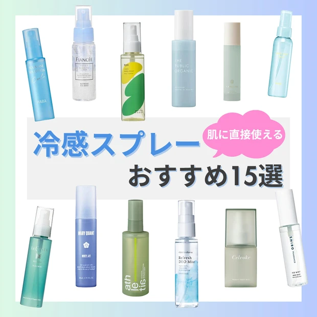 【肌に直接使える】冷感スプレーおすすめ15選!持ち運びしやすいひんやりミストも紹介