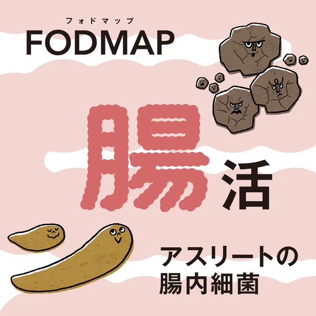 【腸活の新常識】“FODMAP”から腸のカビまで!知っておきたい最新情報