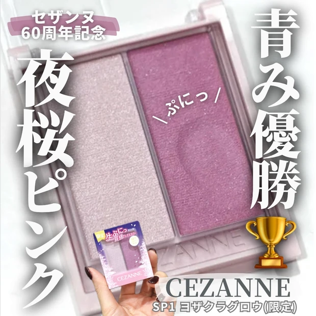 プチプラ界レア度No.1コスメ!?】バズりすぎ！CEZANNE フェイス