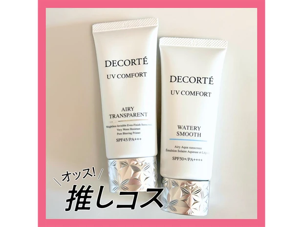 「コスメデコルテ」の新作スキンケアUVがおすすめ 【マキアエディターズの「オッス！推しコス」】