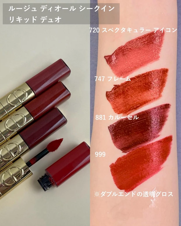 ディオール ルージュ ディオール シークイン リキッド デュオ スウォッチ2