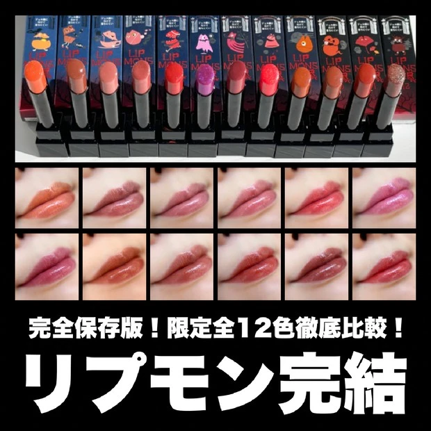 MAQUIAインフルエンサー エキスパート Riho　リップモンスター　色比較