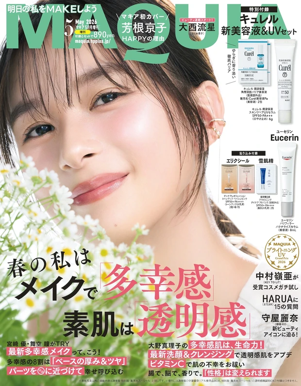 MAQUIA マキア 2026年5月号増刊 表紙 芳根京子