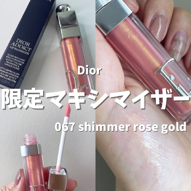 【Dior夏の限定色】リップマキシマイザー限定色067シマーローズゴールド‎🤍イエベ春大歓喜カラーをレビュー！