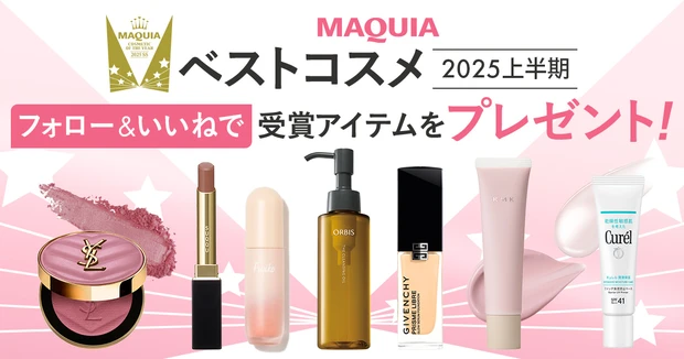 【フォロー&いいねで当たる】「MAQUIAベストコスメ2025上半期」受賞アイテムを計27名様にプレゼント!