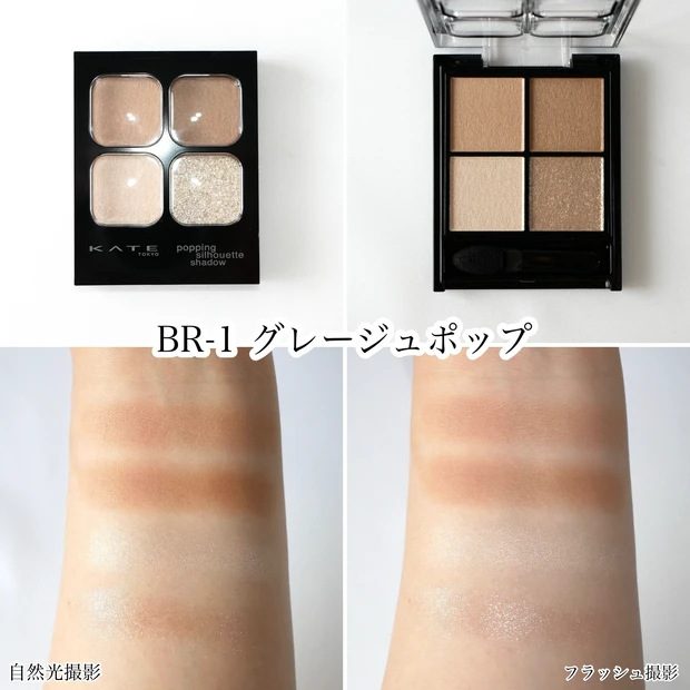 KATE ケイト ポッピングシルエットシャドウ  BR-1 グレージュポップ ブルベ夏 イエベ秋