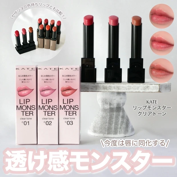 ケイト KATE リップモンスター クリアトーン