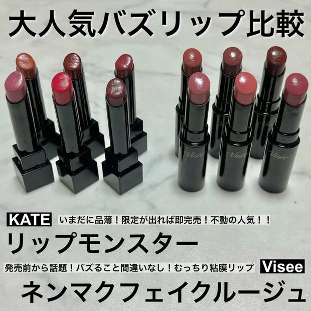 【4位】不動の人気〈リップモンスター〉VS話題の粘膜リップ〈ヴィセ ネンマクフェイク ルージュ〉を徹底解説