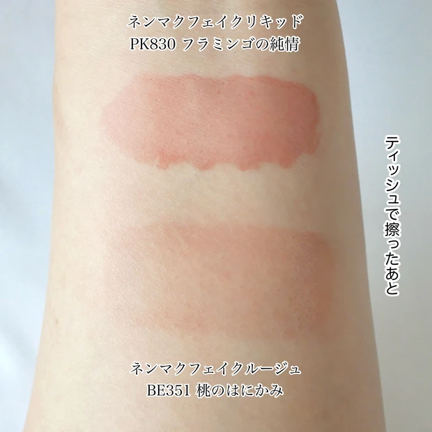 ヴィセ ネンマクフェイクルージュ ネンマクフェイクリキッド 比較