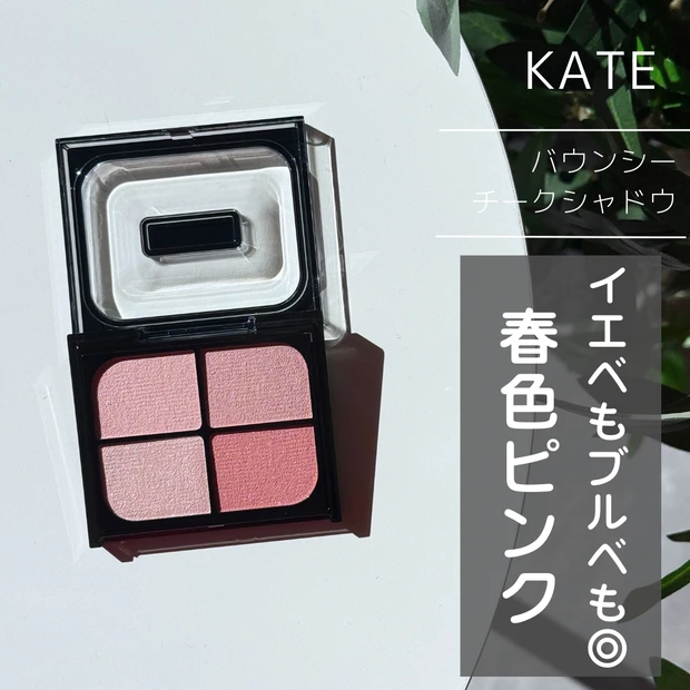 KATE バウンシーチークシャドウ PK-2 ピンクムース