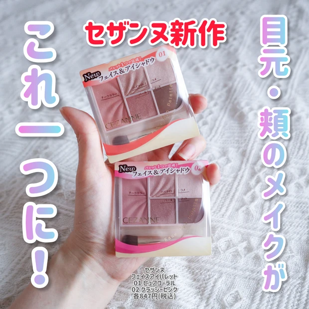 セザンヌ フェイスアイパレット