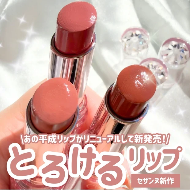 セザンヌ 「ラスティンググロスリップ」 全色レビュー MAQUIA インフルエンサー Riho