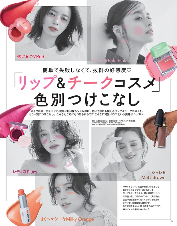 マキア MAQUIA 4月号　リップ＆チークコスメ　色別つけこなし